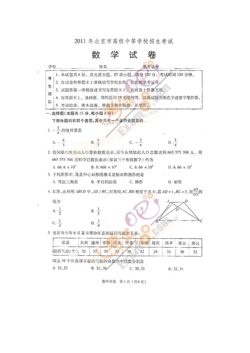 北京中考数学试题目及答案.doc_第1页