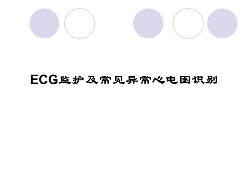 ECG监护及常见异常心电图的识别.ppt_第1页