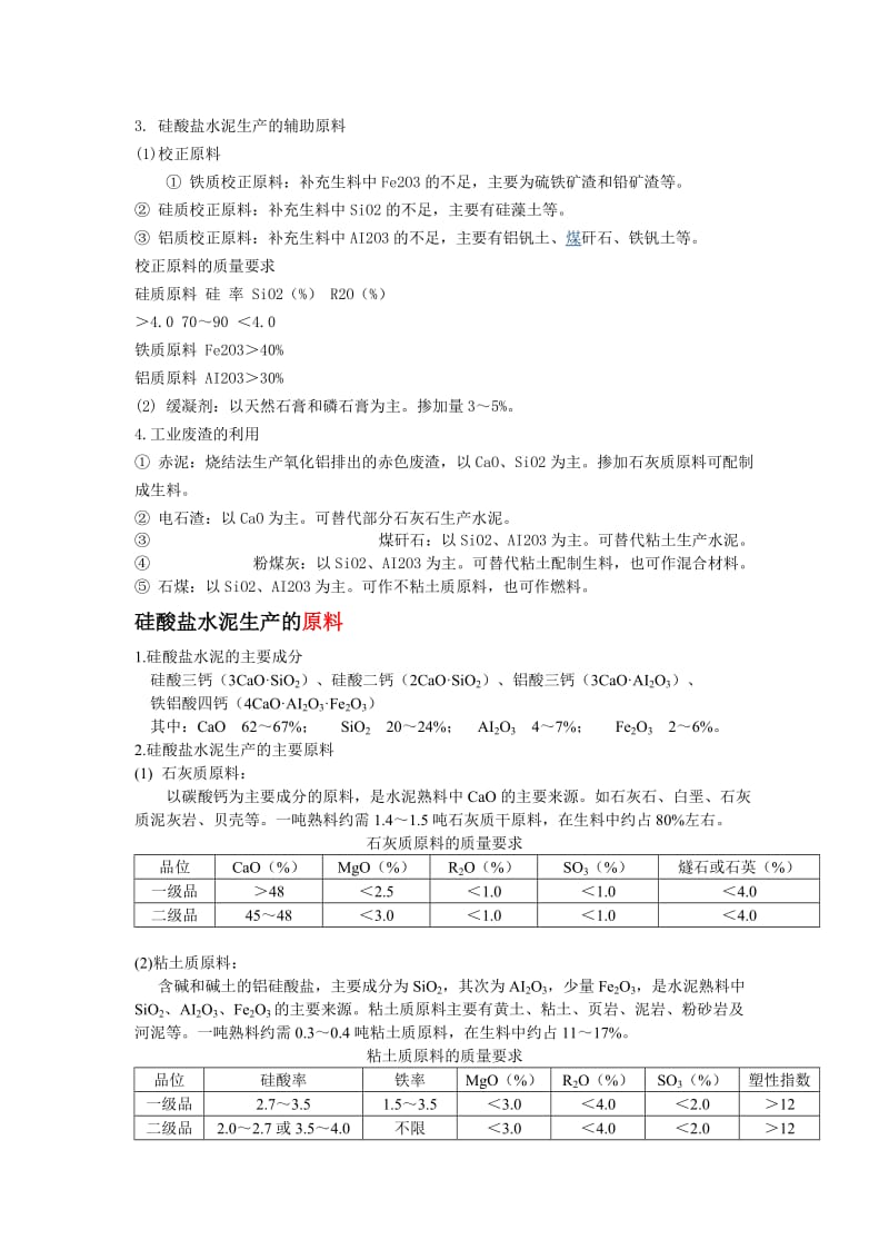 硅酸盐水泥的生产原料、工艺流程、【可编辑】.doc_第2页