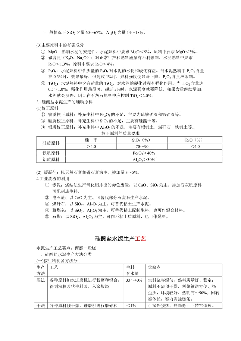 硅酸盐水泥的生产原料、工艺流程、【可编辑】.doc_第3页