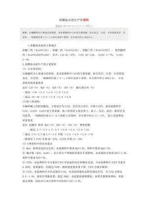 硅酸盐水泥的生产原料、工艺流程、【可编辑】.doc