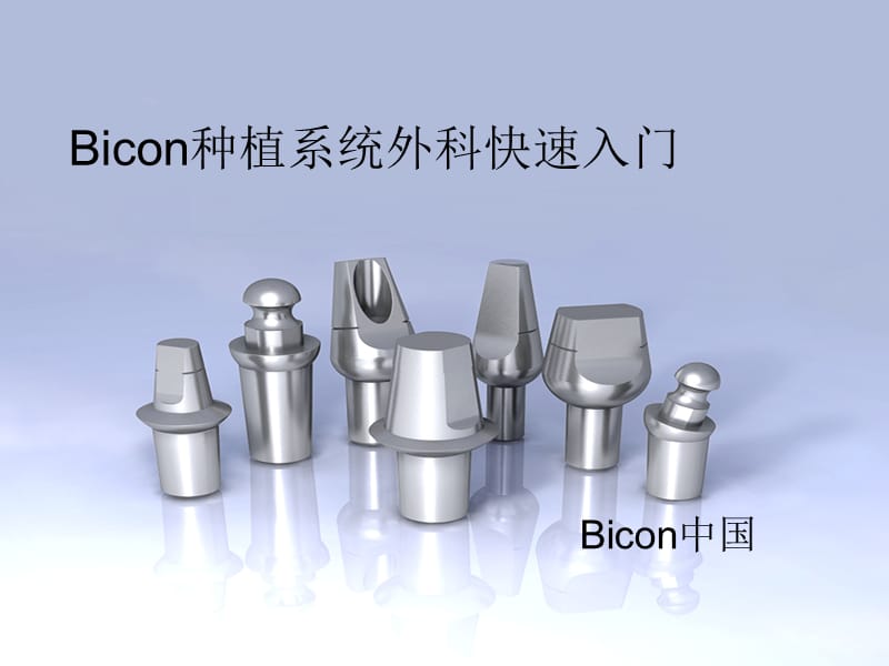 Bicon种植系统外科快速入门.ppt_第1页