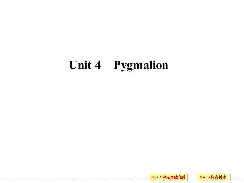 高中英语选修八8-4Unit4Pygmalion.ppt_第1页