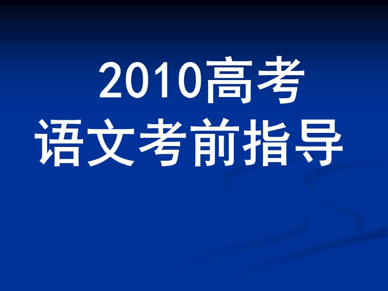 2010高考语文考前指导.ppt_第1页