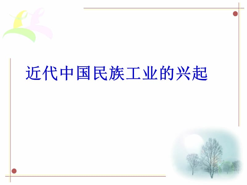 高一历史人民版古代商业政策.ppt_第1页