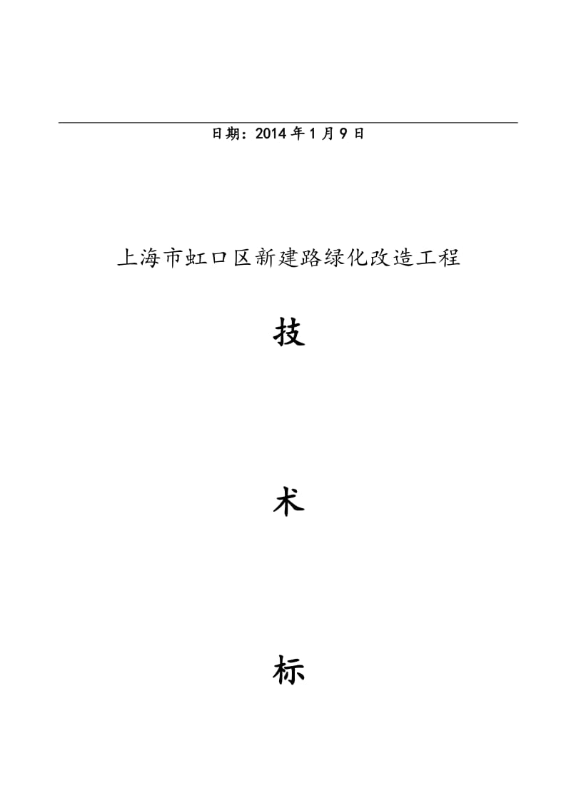 新建道路绿化带改造工程投标书.doc_第2页