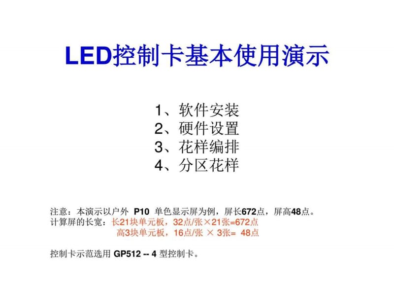 LED控制卡基本使用演示.ppt_第1页