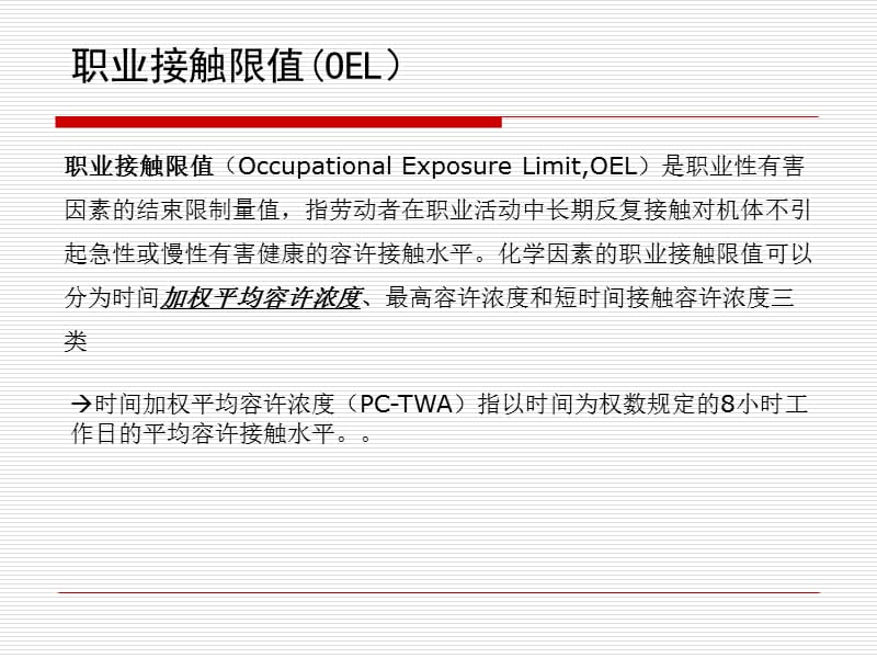 职业接触限值OEL介绍.ppt_第1页