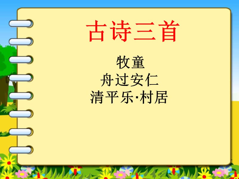 古诗三首复习(自制).ppt_第1页