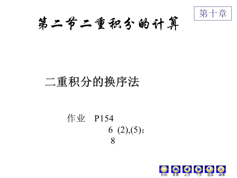 D102二重积分的换序法2.ppt_第1页