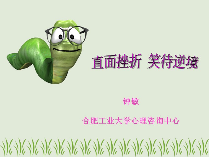 挫折教育课件-心理学.ppt_第1页