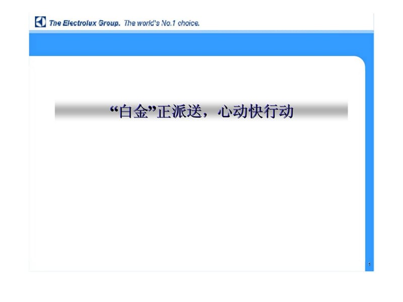 “白金”正派送心动快行动-伊莱克斯促销方案.ppt_第1页