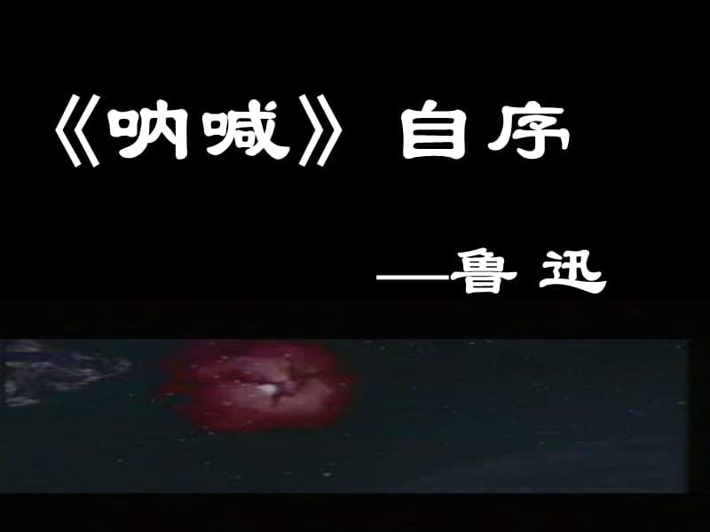 高一语文《呐喊》自序11.ppt_第1页