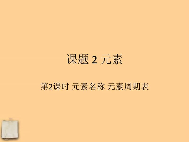 九年级化学上册 4.2.2元素符号和元素周期表课件 人教新....ppt.ppt_第1页