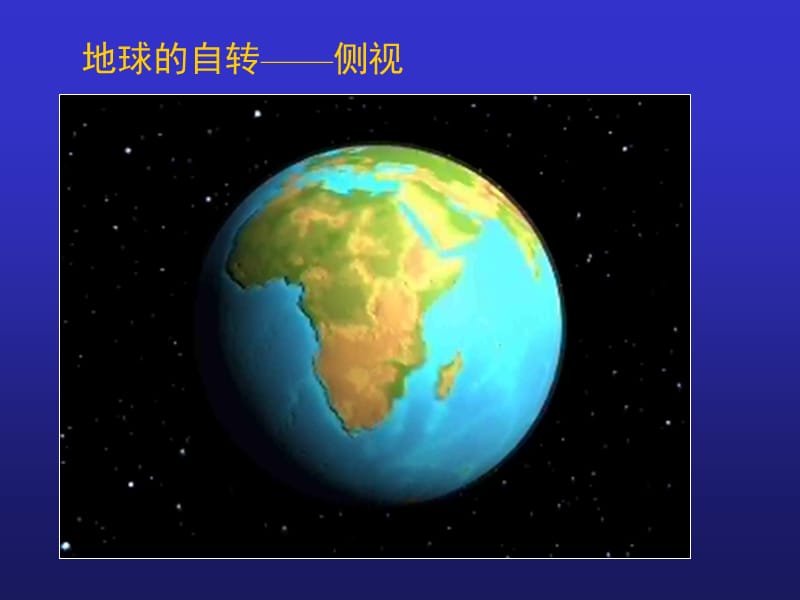 地理必修一地球的运动.ppt_第2页