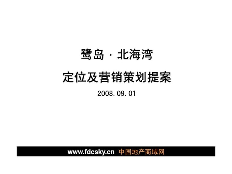 2008年厦门市鹭岛北海湾定位及营销策划提案(1).ppt_第1页