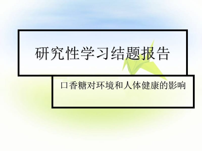 研究性学习结题报告口香糖对人体和环境的影响.ppt_第1页