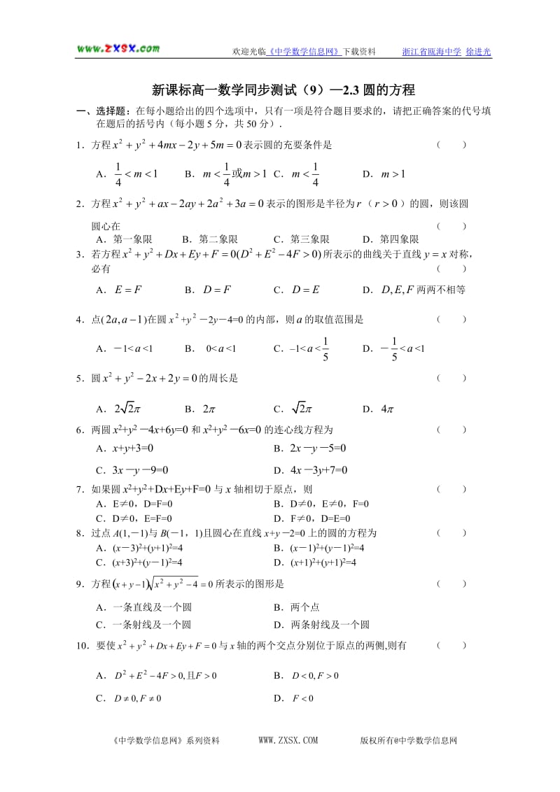 新课标高一数学同步测试—圆的方程.doc_第1页