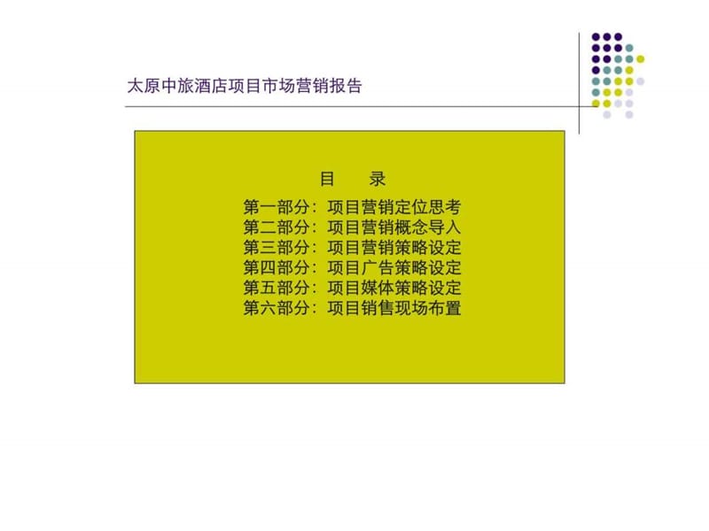 2005年太原市中旅酒店项目市场营销报告.ppt_第2页