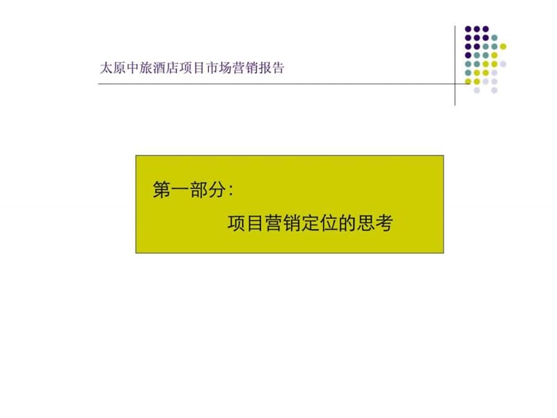 2005年太原市中旅酒店项目市场营销报告.ppt_第3页