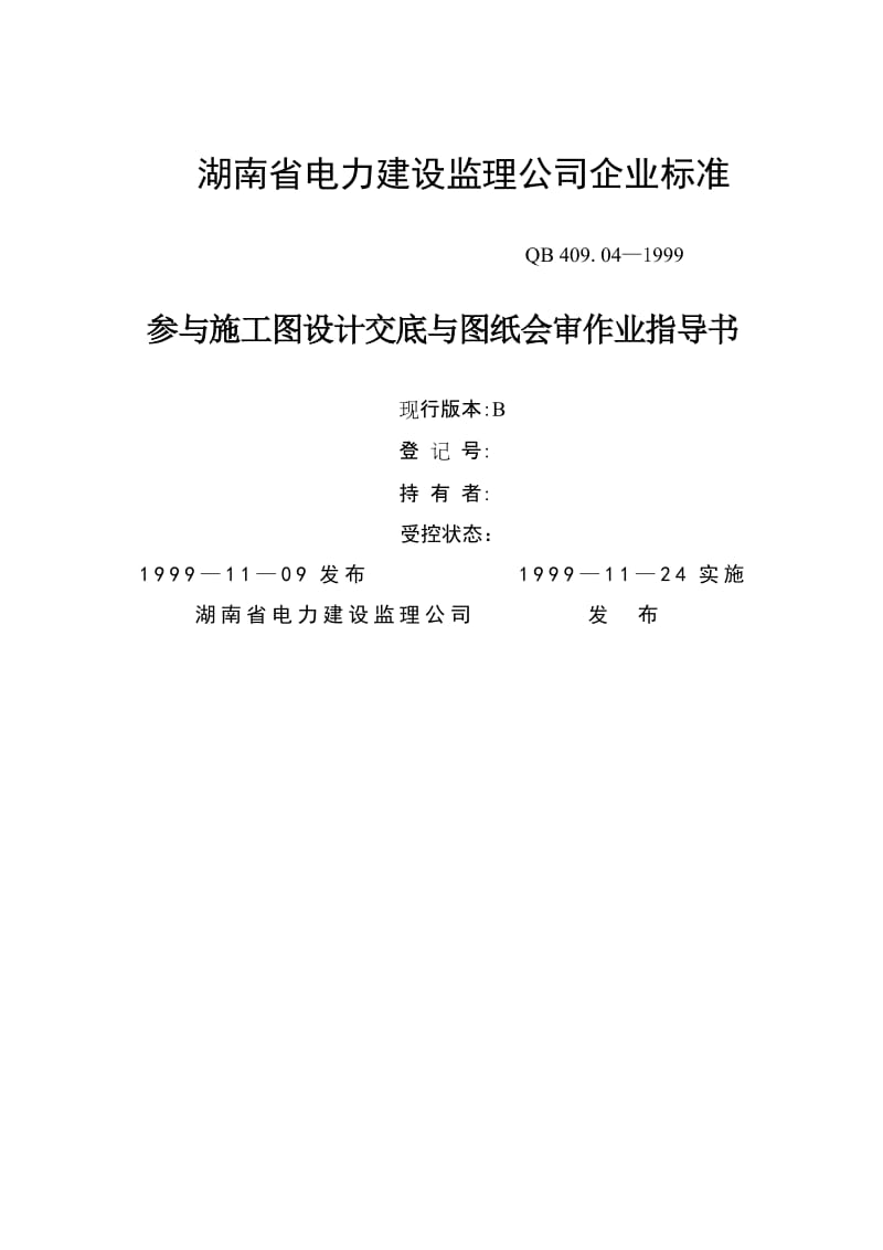 湖南省电力建设监理公司企业标准参与施工图设计交底与图纸会审作业指导书.doc_第1页