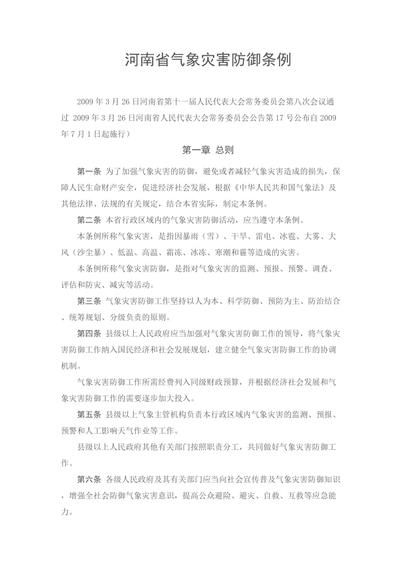 河南省气象灾害防御条例.doc_第1页