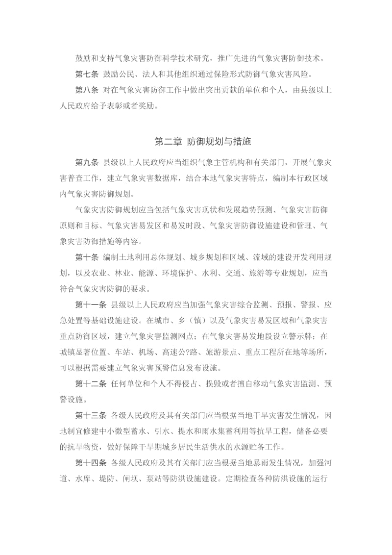 河南省气象灾害防御条例.doc_第2页