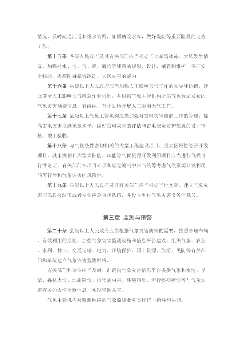 河南省气象灾害防御条例.doc_第3页