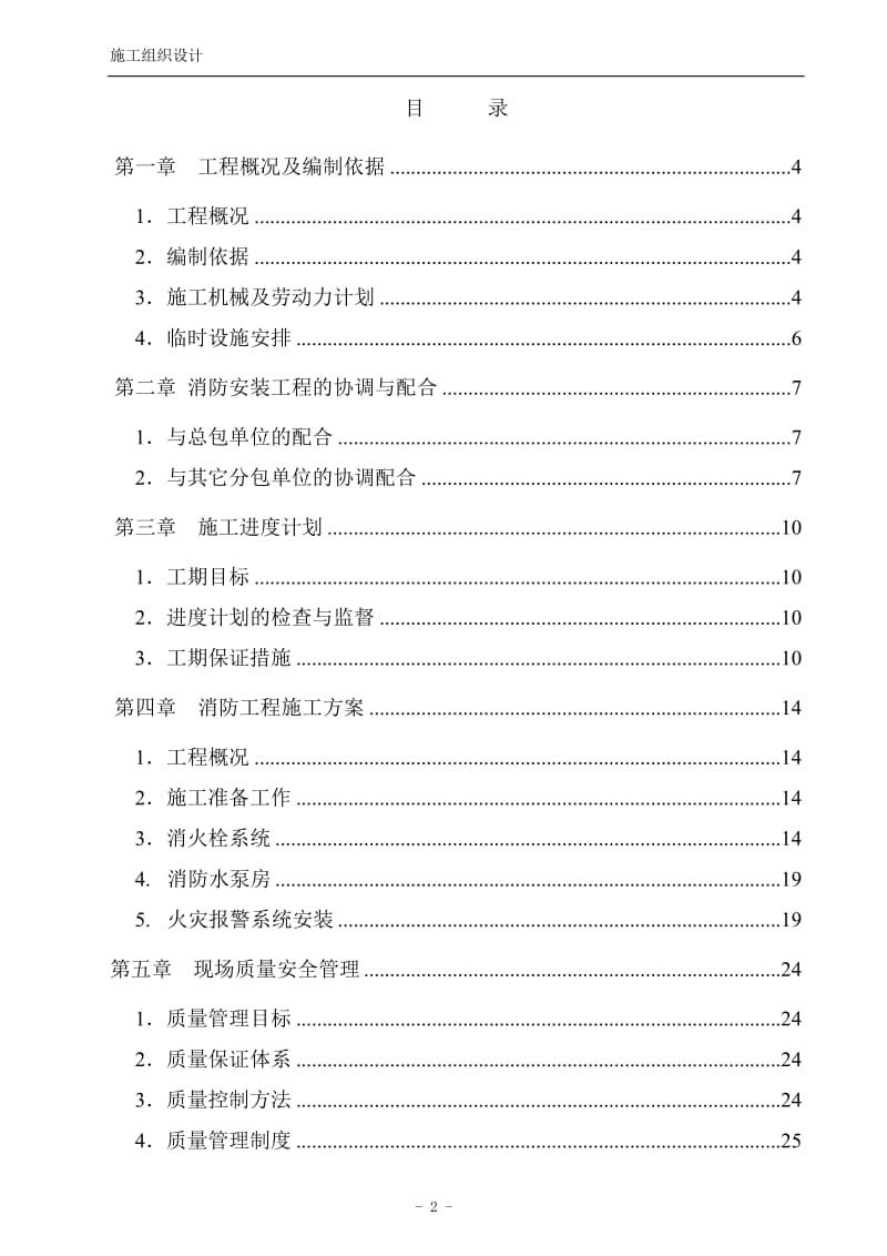 欣嘉园小学消防工程施工组织设计1.doc_第2页