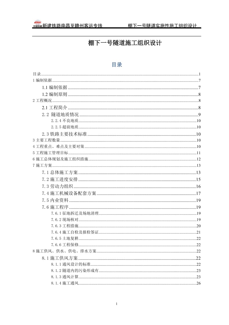 新建铁路南昌至赣州客运专线棚下一号隧道实施性施工组织设计.doc_第1页