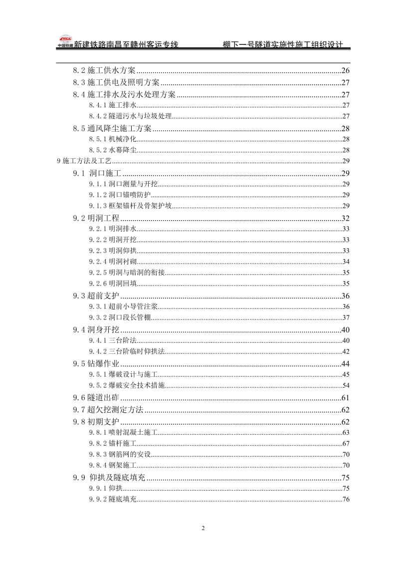 新建铁路南昌至赣州客运专线棚下一号隧道实施性施工组织设计.doc_第2页