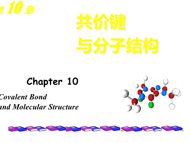 大学物理化学授课课件第10章共价键与分子结构(本科专业).ppt_第1页