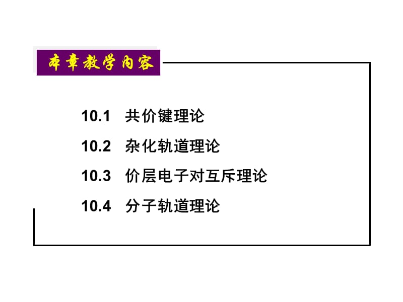 大学物理化学授课课件第10章共价键与分子结构(本科专业).ppt_第2页