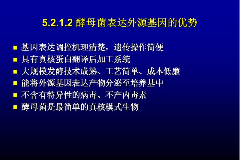 Ch05 基因在大肠杆菌、酵母中的高效表达(part two).ppt_第3页