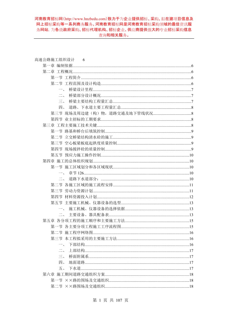 高速公路施工组织设计.doc_第1页