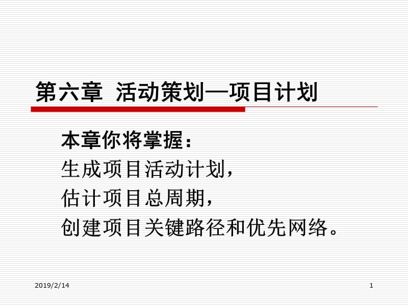 IT项目管理课件6.ppt_第1页