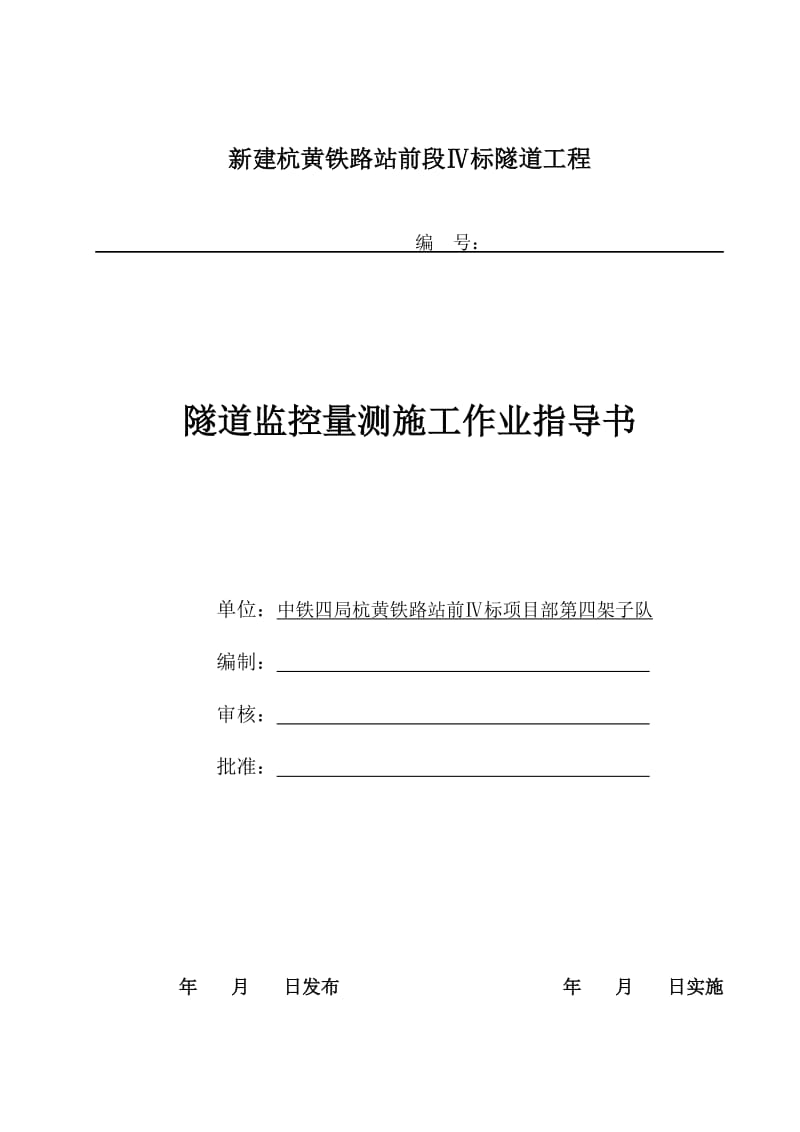 新建杭黄铁路站前段Ⅳ标隧道工程隧道监控量测施工作业指导书.doc_第1页