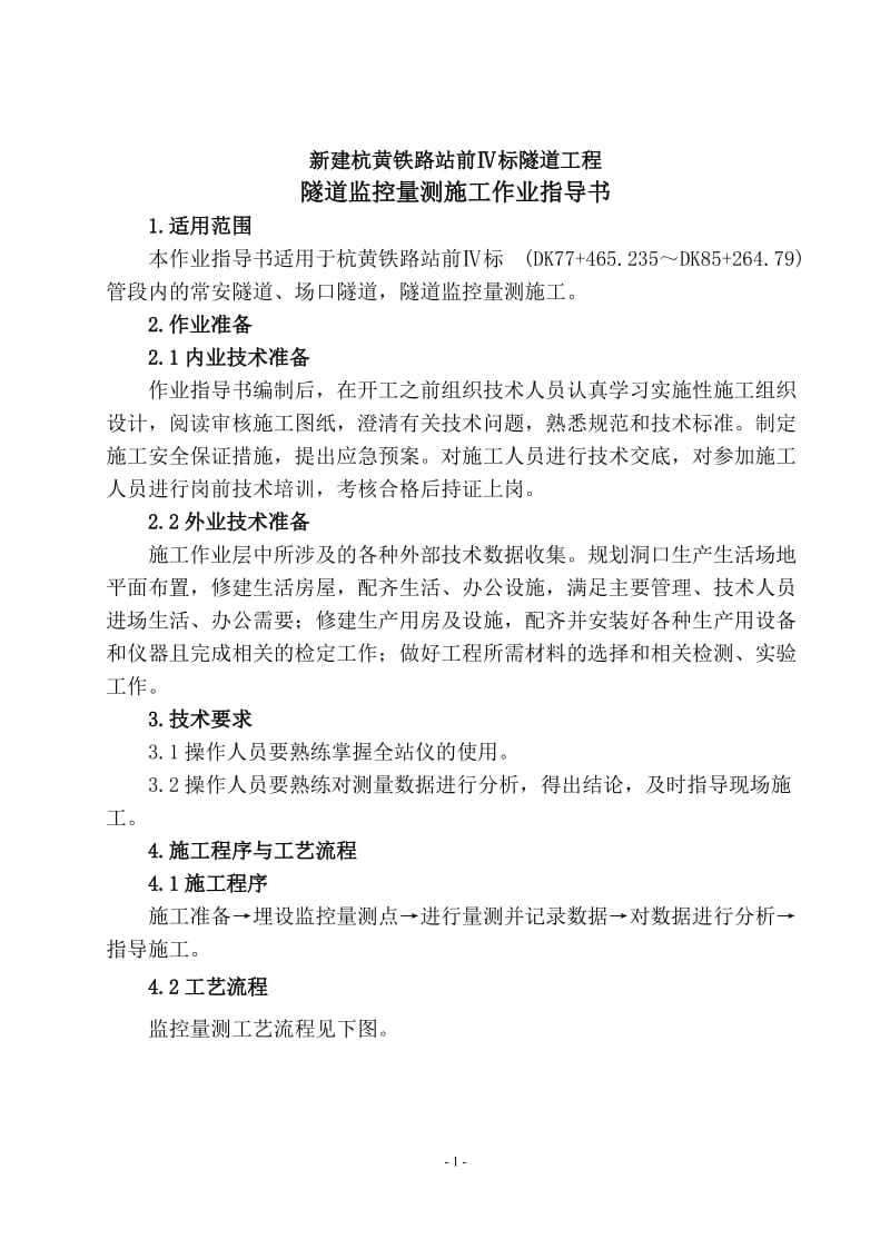 新建杭黄铁路站前段Ⅳ标隧道工程隧道监控量测施工作业指导书.doc_第3页