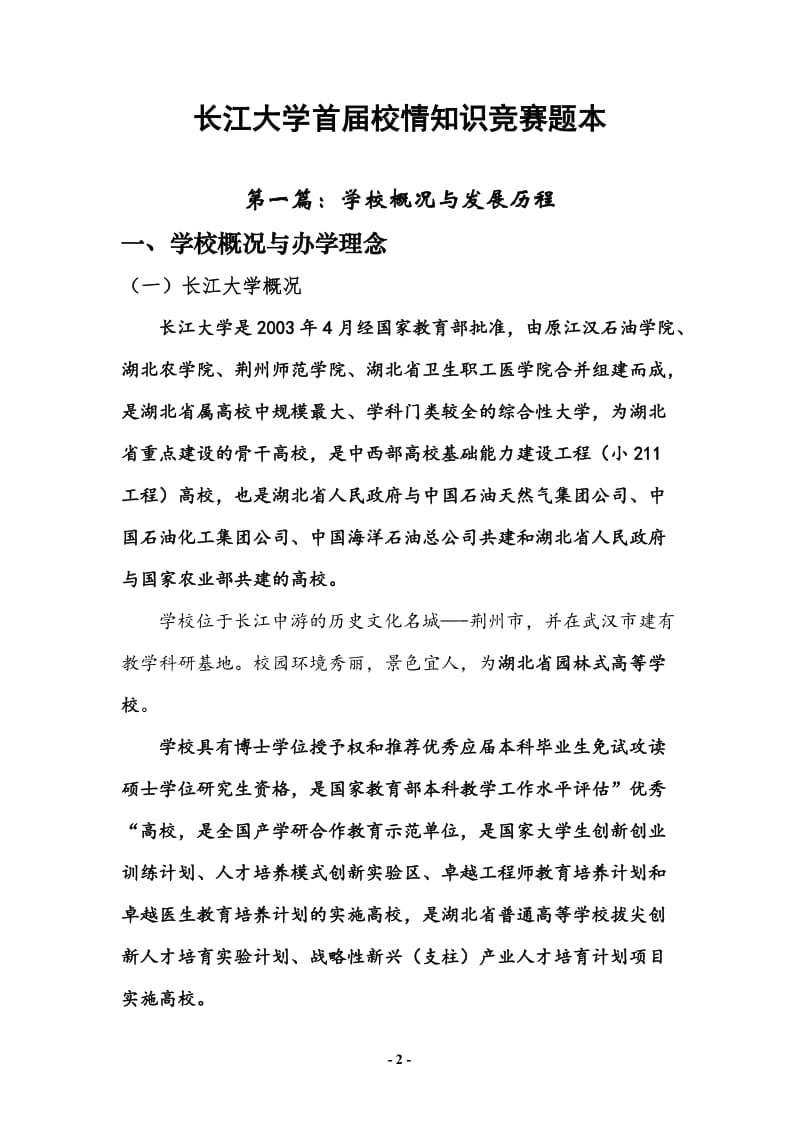 校园文化知识竞赛试题库.doc_第2页