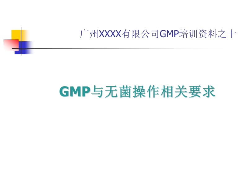 GMP与无菌操作(培训课件之十).ppt_第1页