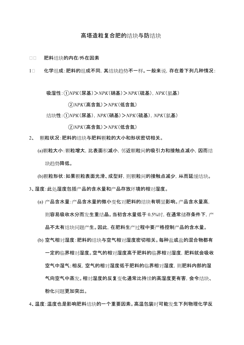 高塔造粒尿基复合肥的结块与防结.doc_第1页