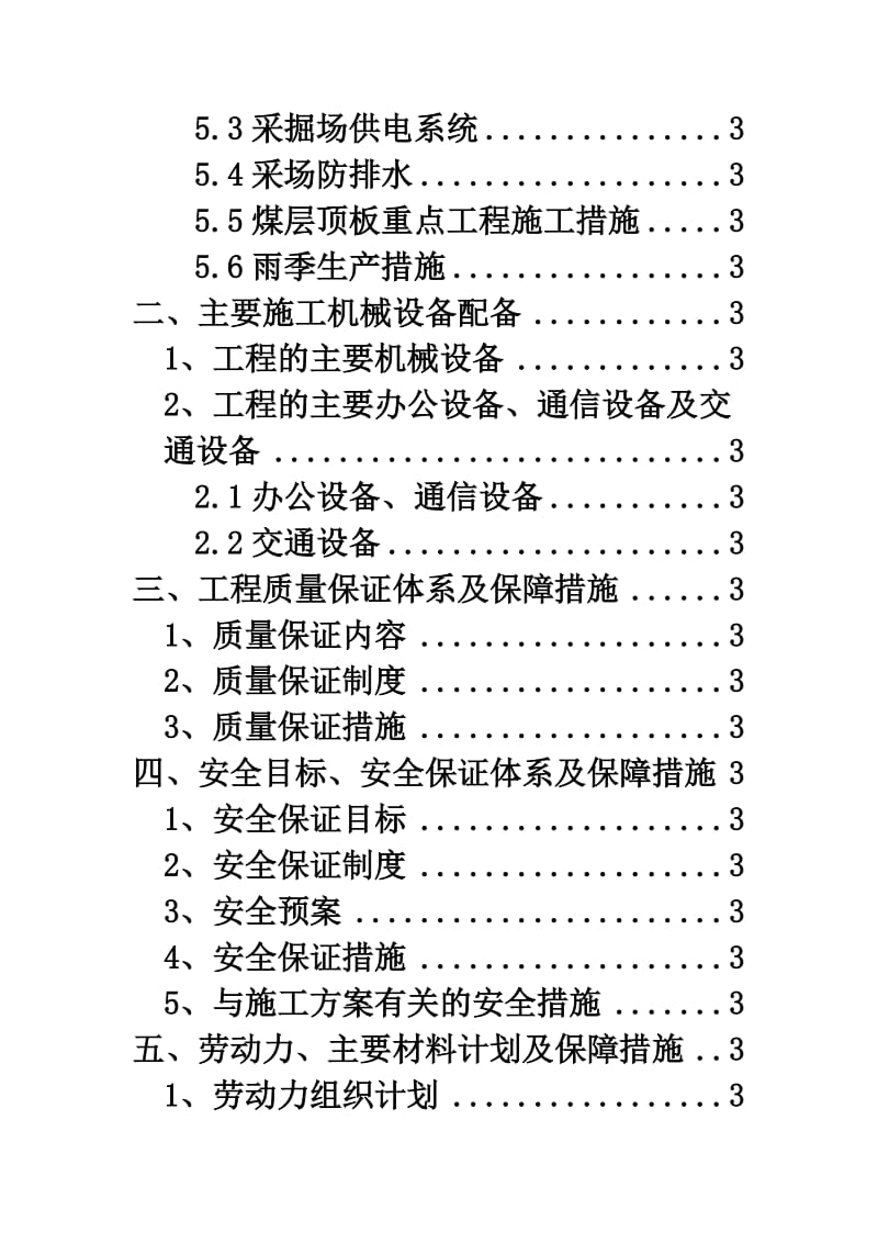 谢尔塔拉露天煤矿槽探工程 (一标段)施工组织设计.doc_第3页