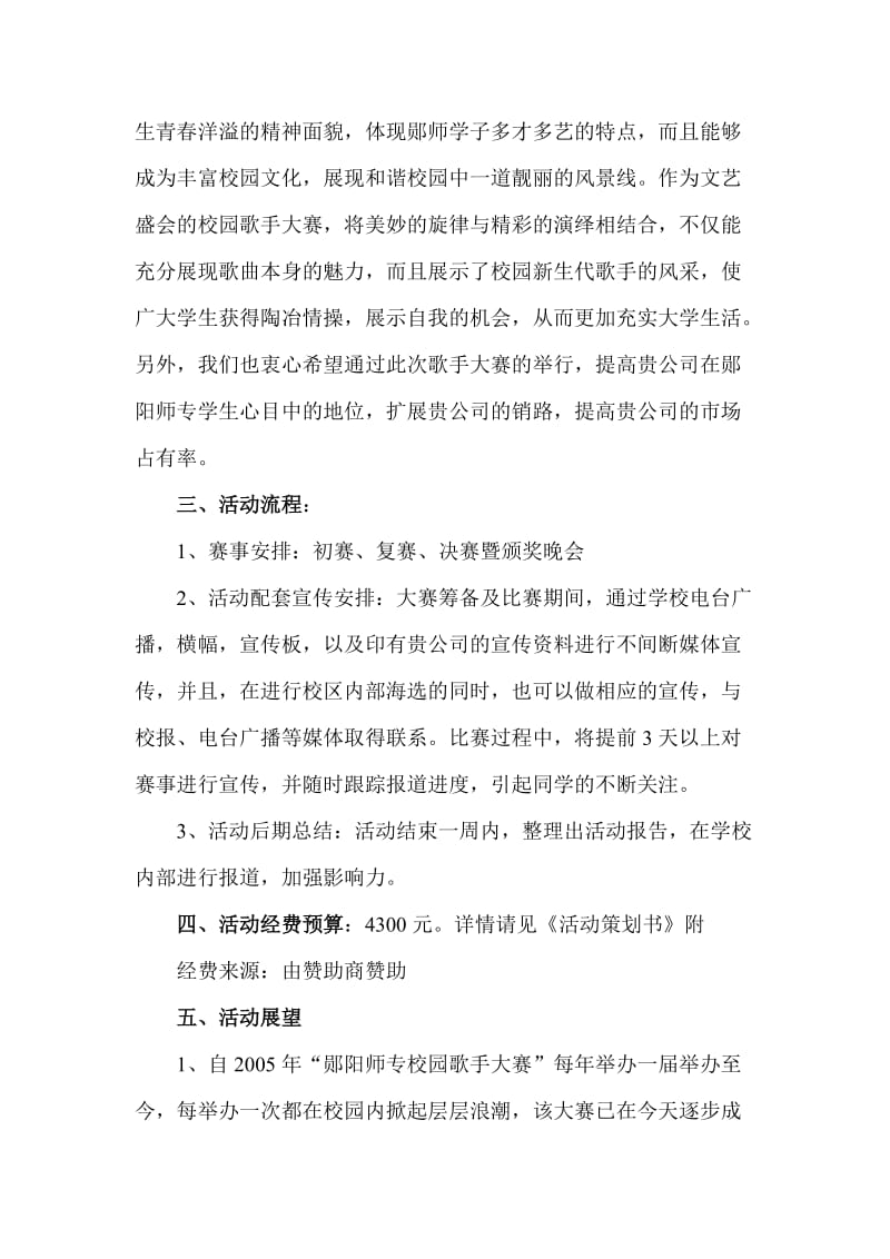 校园歌手大赛策划方案.doc_第2页