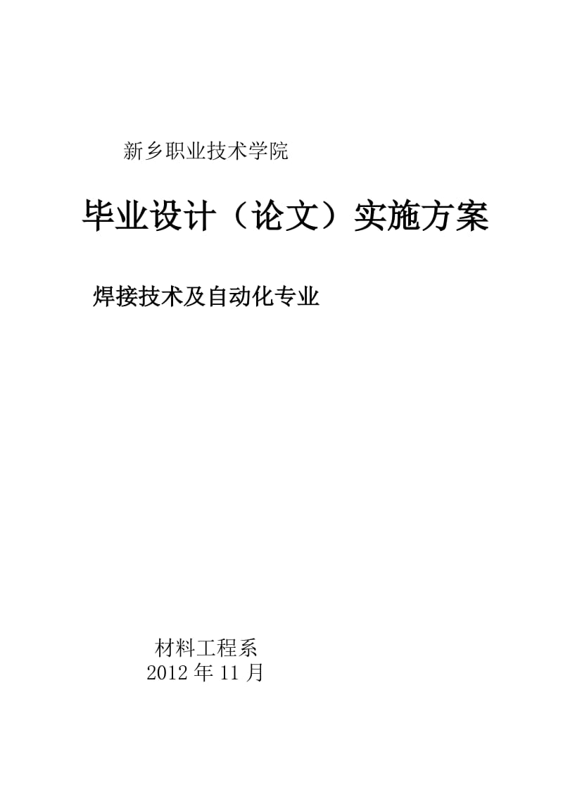 焊接技术及自动化专业毕业设计方案2010级[资料].doc_第2页