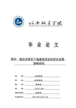 新经济常态下福建旅游业的综合发展策略研究.doc