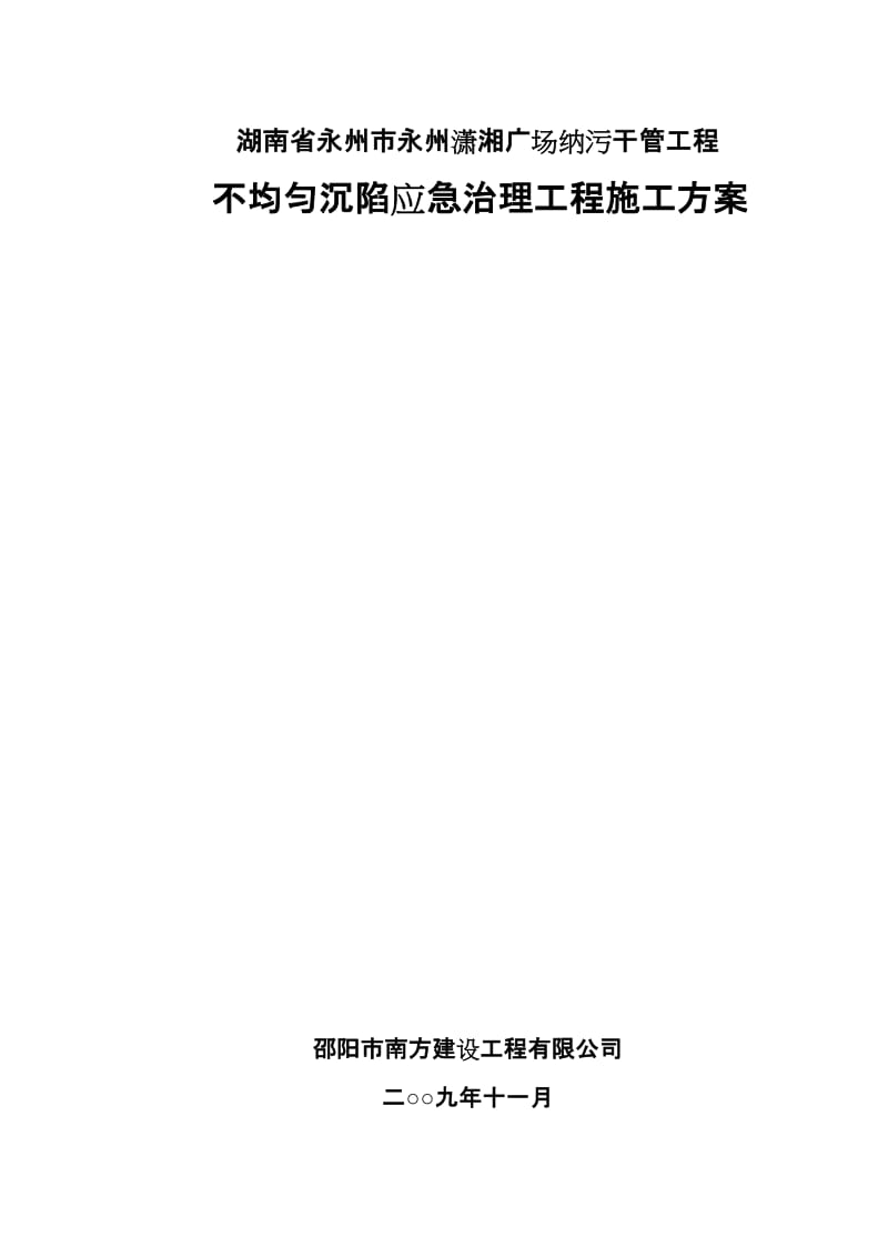 不均匀沉陷灌浆施工方案(1).doc_第1页