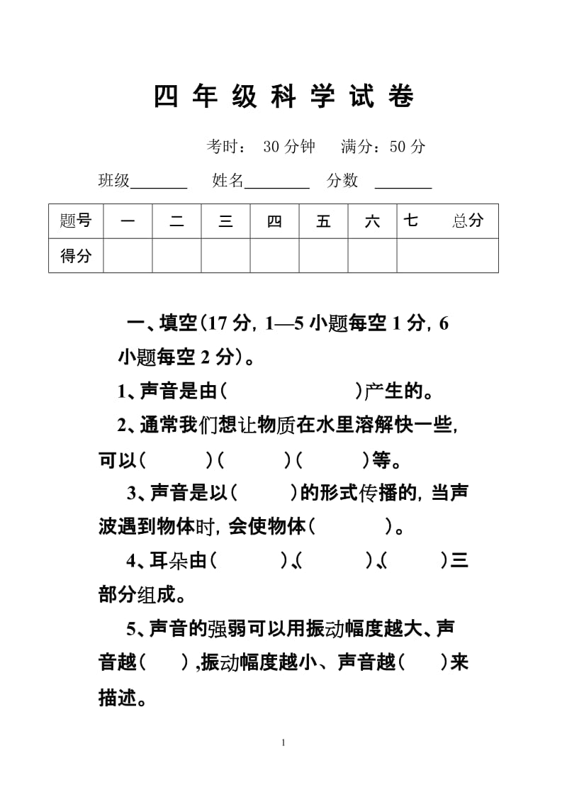 新教科版四级上册第三单元科学试卷.doc_第1页