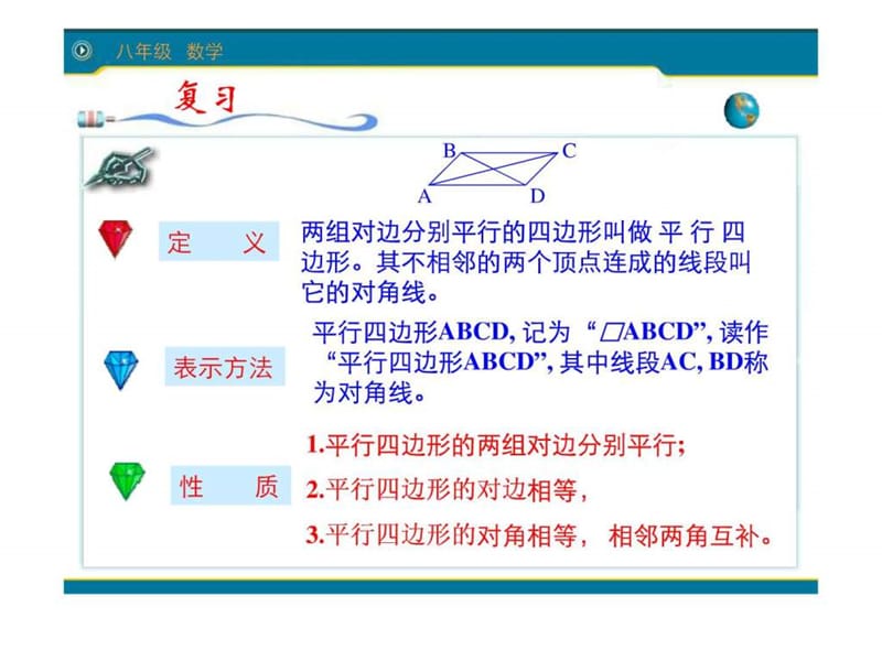 g19.1.1(2)平行四边形的性质(2) 市优质课课件--.ppt.ppt_第2页