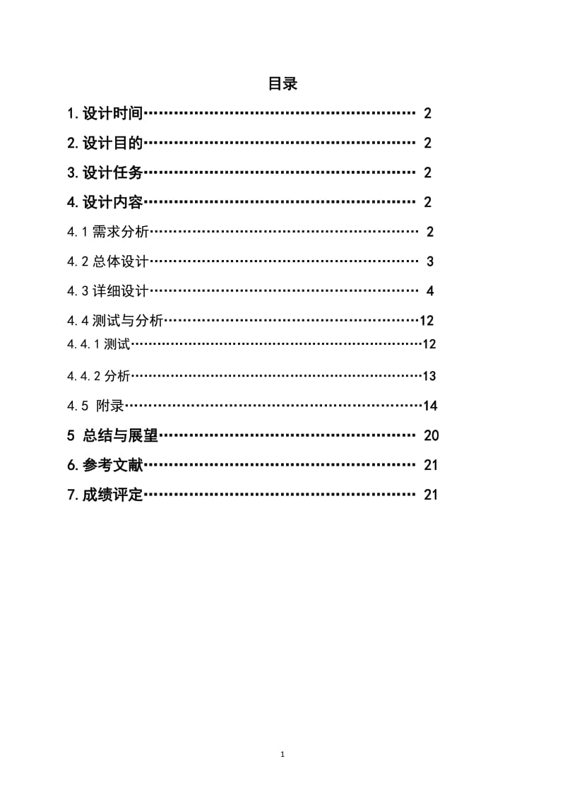 校园导航系统数据结构课程设计报告.doc_第2页