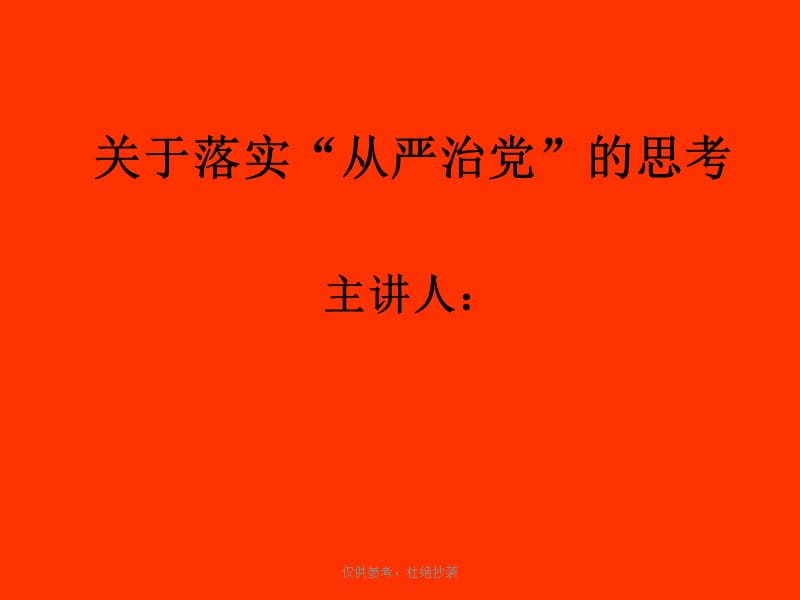 2016年从严治党党课宣讲专题党课宣讲课件.ppt_第1页